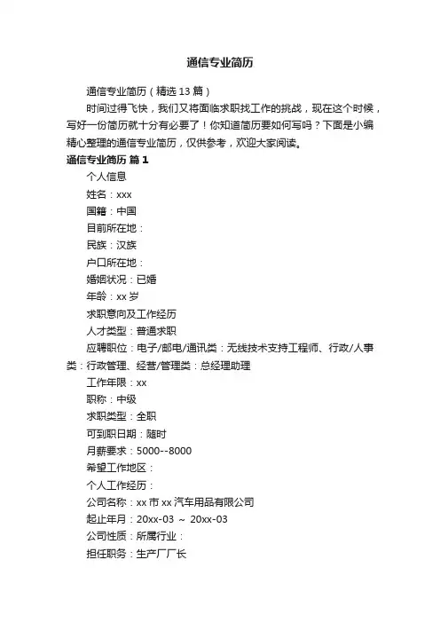 通信专业简历（精选13篇）