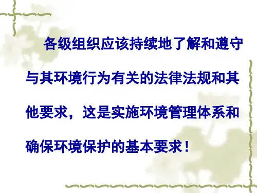 环境保护相关法律法规ppt课件
