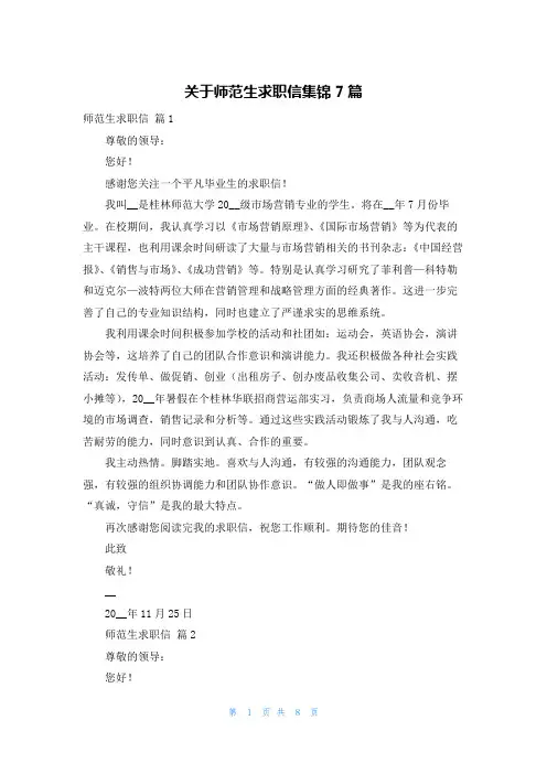 关于师范生求职信集锦7篇