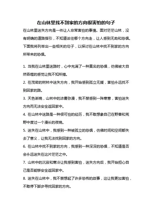 在山林里找不到家的方向很害怕的句子