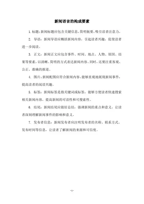 新闻语言的构成要素