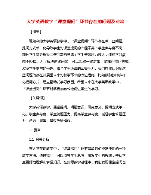 大学英语教学“课堂提问”环节存在的问题及对策