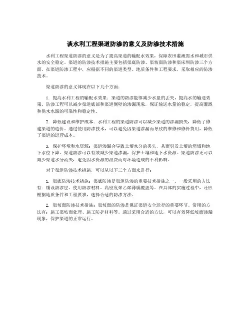 谈水利工程渠道防渗的意义及防渗技术措施