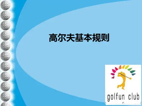 高尔夫基本规则