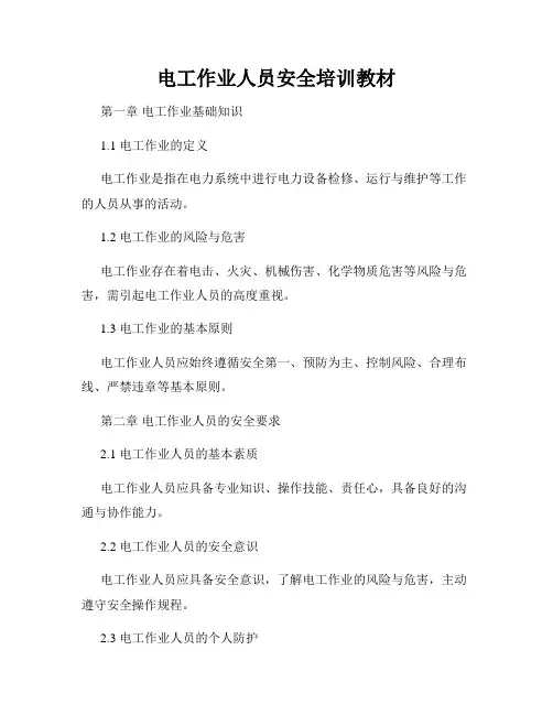 电工作业人员安全培训教材