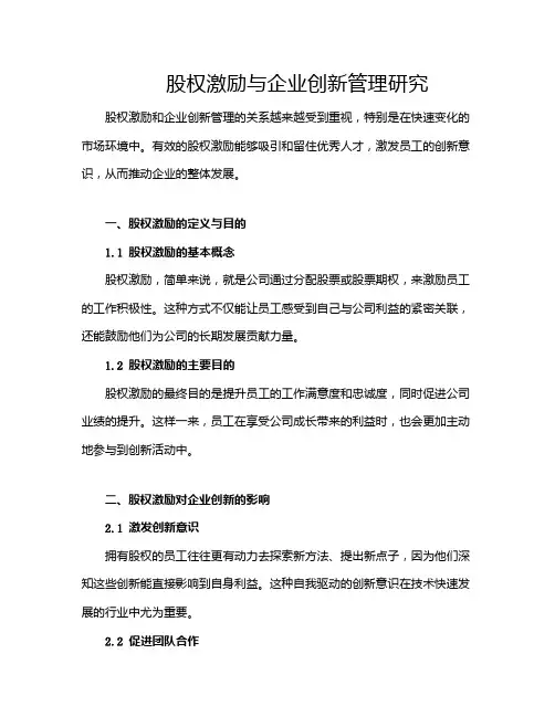 股权激励与企业创新管理研究