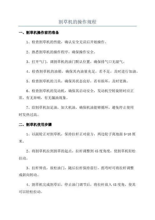 割草机的操作规程