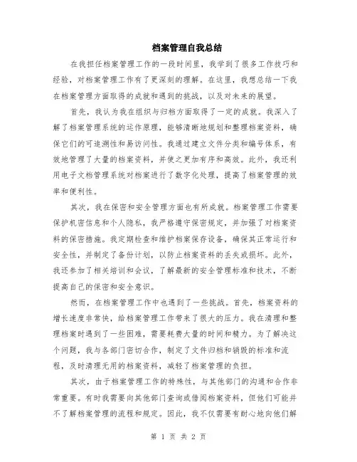 档案管理自我总结