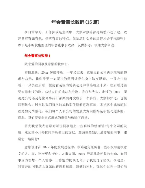 年会董事长致辞(15篇)