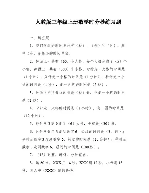 人教版三年级上册数学时分秒练习题