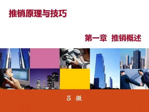 第一章推销