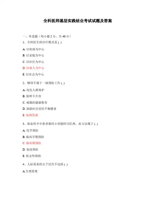 全科医师基层实践结业考试试题及答案