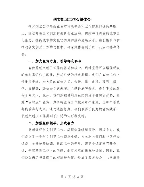 创文创卫工作心得体会