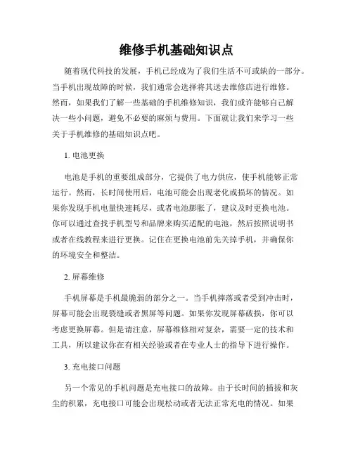 维修手机基础知识点