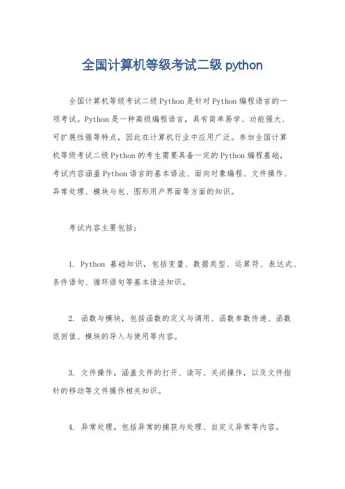 全国计算机等级考试二级python