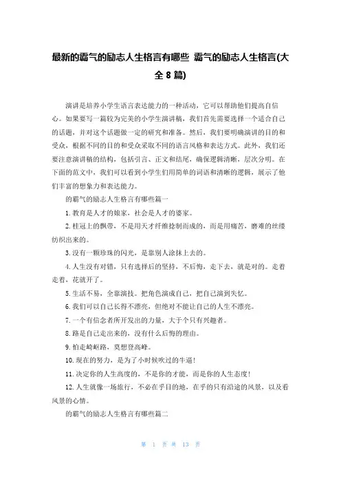 最新的霸气的励志人生格言有哪些 霸气的励志人生格言(大全8篇)
