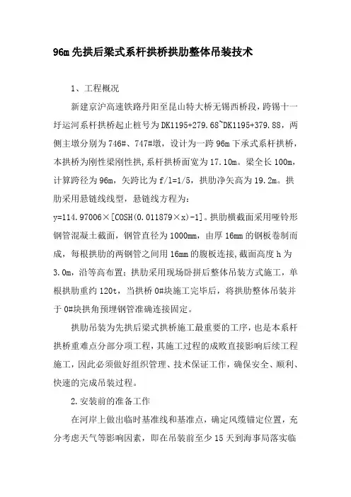 96m先拱后梁式系杆拱桥拱肋整体吊装技术-精选文档