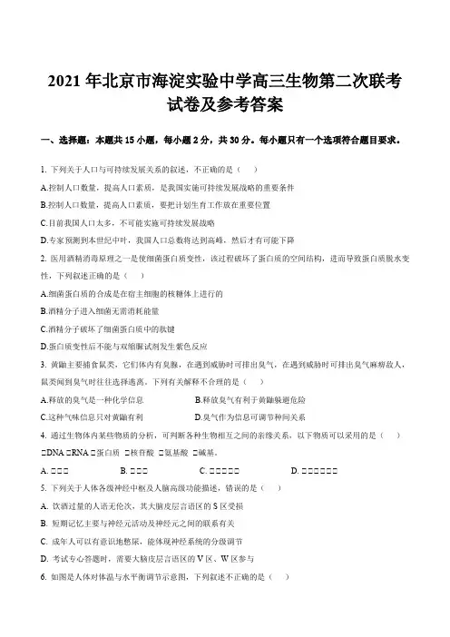 2021年北京市海淀实验中学高三生物第二次联考试卷及参考答案