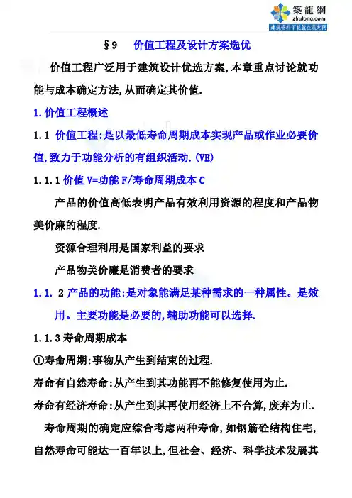 §9   价值工程及设计方案选优