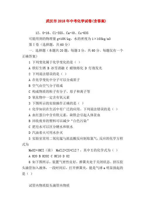 【初三化学试题精选】武汉市2018年中考化学试卷(含答案)