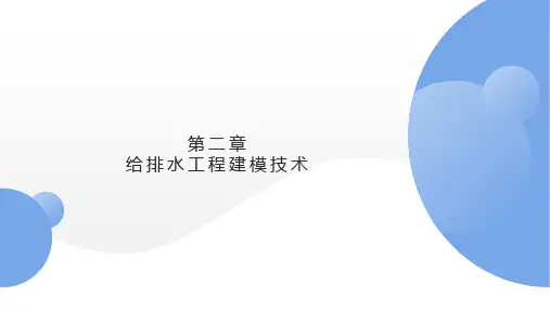 第二章 给排水工程建模