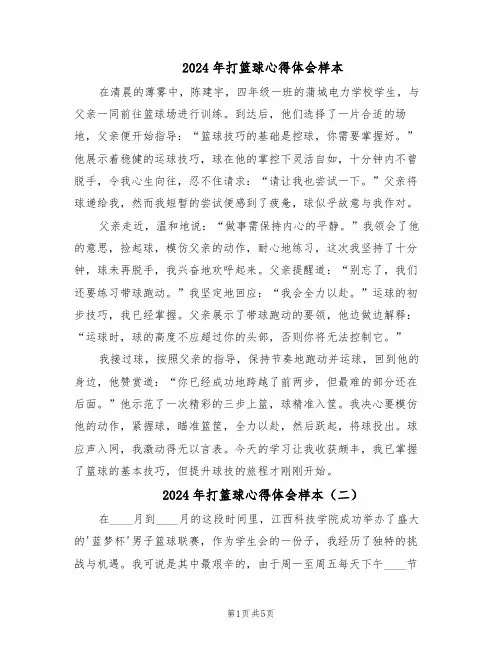 2024年打篮球心得体会样本（4篇）