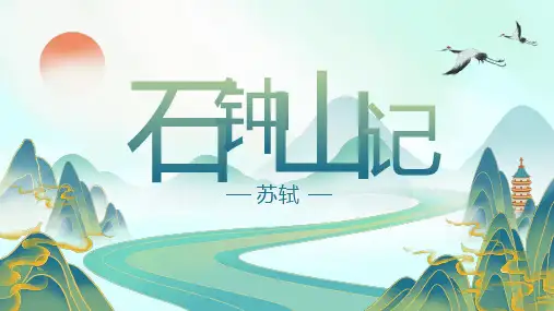 《石钟山记》ppt课件