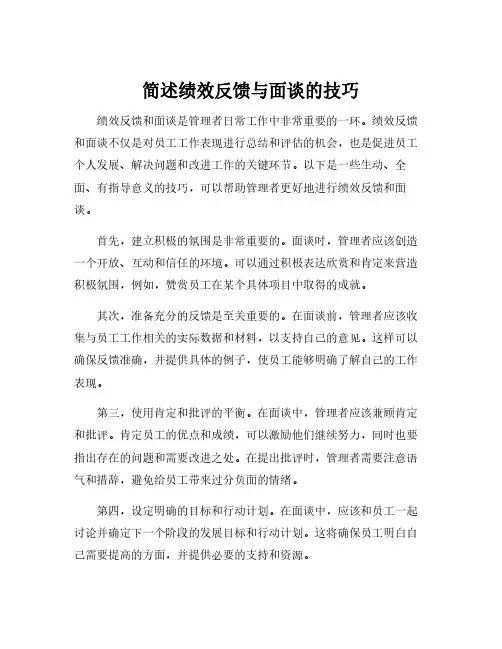 简述绩效反馈与面谈的技巧