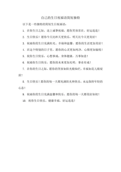 自己的生日祝福语简短独特