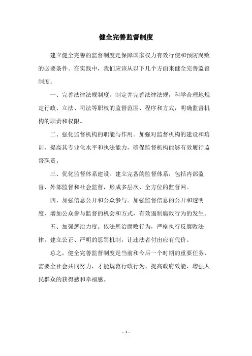 健全完善监督制度