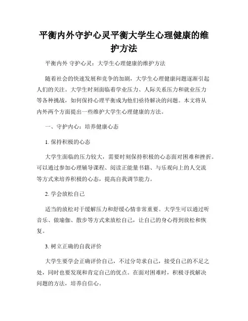 平衡内外守护心灵平衡大学生心理健康的维护方法