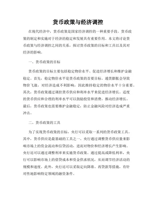货币政策与经济调控