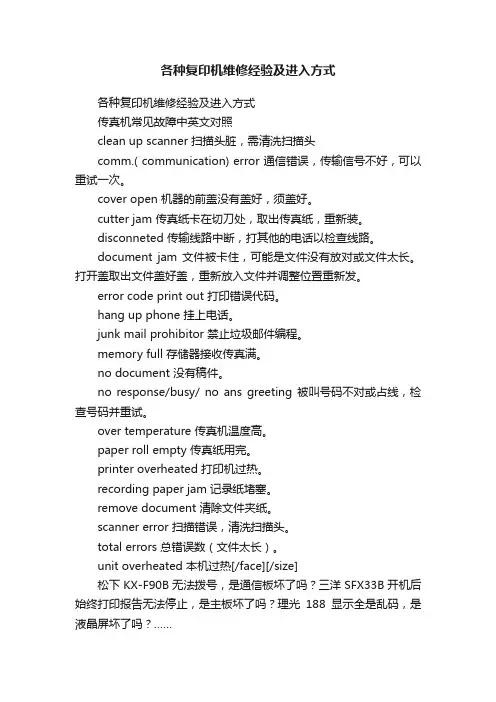 各种复印机维修经验及进入方式