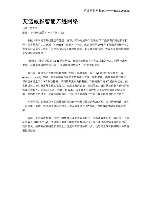 艾诺威推智能无线网络