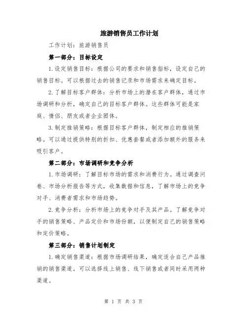 旅游销售员工作计划