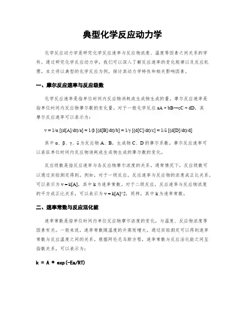 典型化学反应动力学