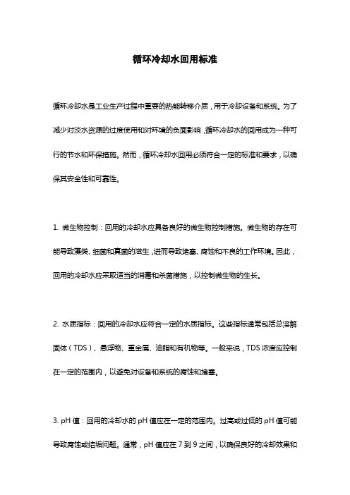 循环冷却水回用标准