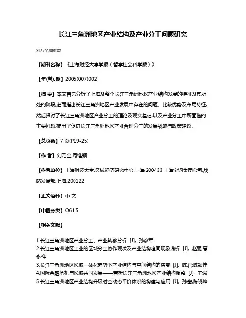 长江三角洲地区产业结构及产业分工问题研究