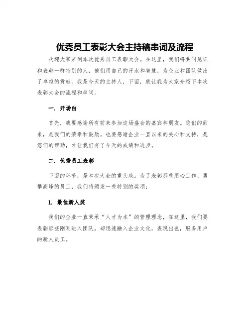 优秀员工表彰大会主持稿串词及流程