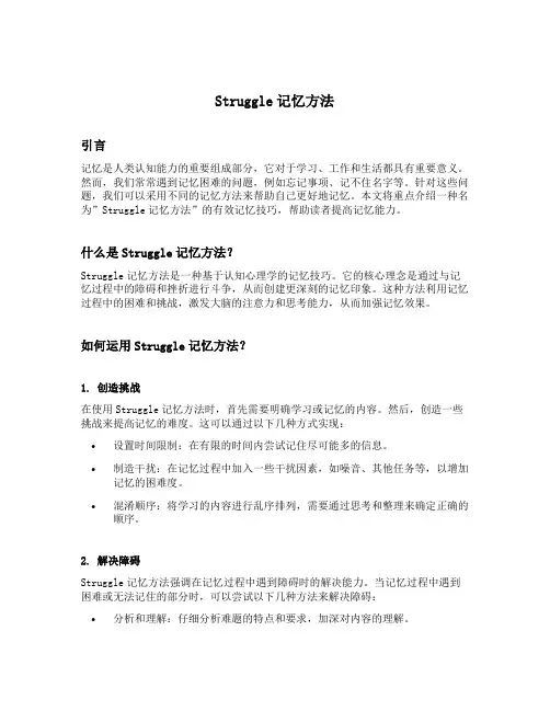 struggle记忆方法