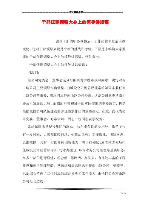 干部任职调整大会上的领导讲话稿