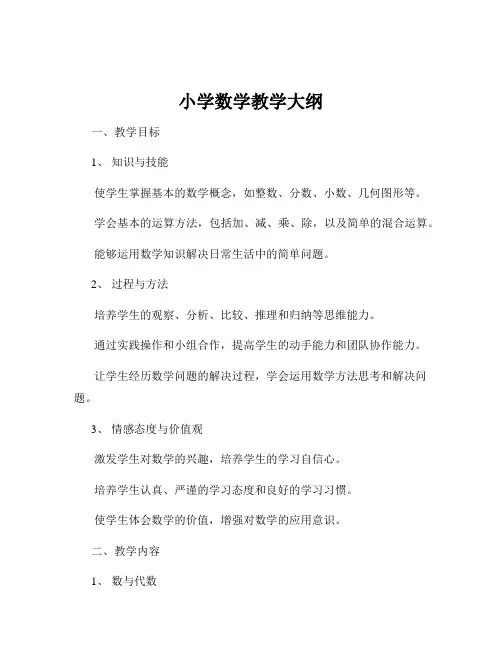 小学数学教学大纲