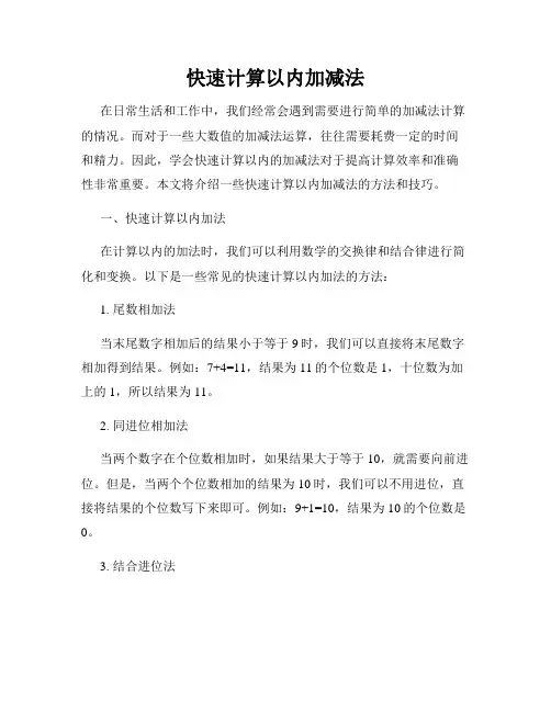 快速计算以内加减法