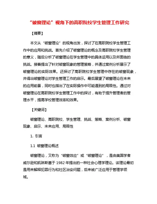 “破窗理论”视角下的高职院校学生管理工作研究