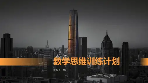 数学思维训练计划——提高学生逻辑思维的教学设计方案