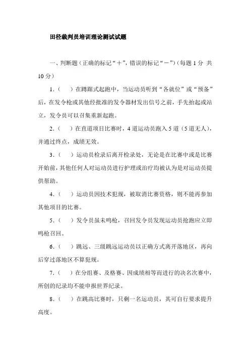 田径裁判员培训理论测试试题