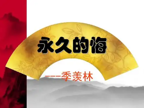 2.《永久的悔》