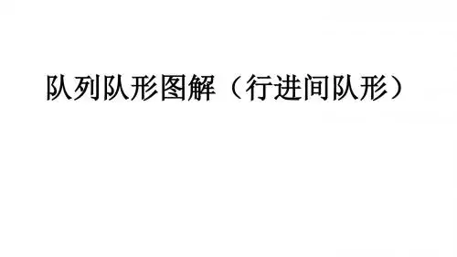 【5A版】小学生队列队形编排和图解