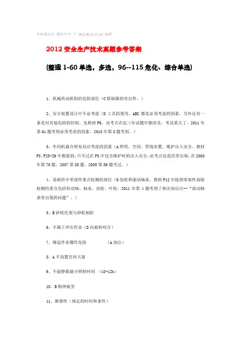 2012年注册安全工程师技术试卷和答案