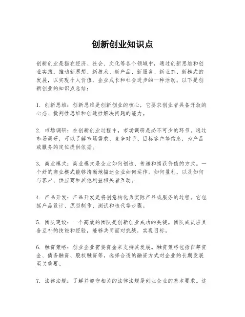 创新创业知识点